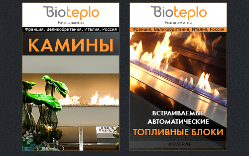 Баннеры &laquo;Биотепло&raquo; и&nbsp;&laquo;Биокамины&raquo;