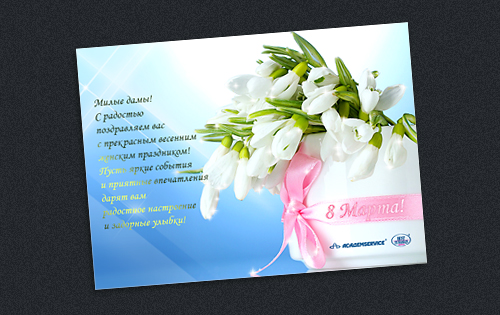 Открытка &laquo;8 Марта&raquo; для&nbsp;туроператора