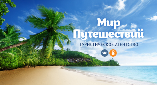 Мир Путешествий